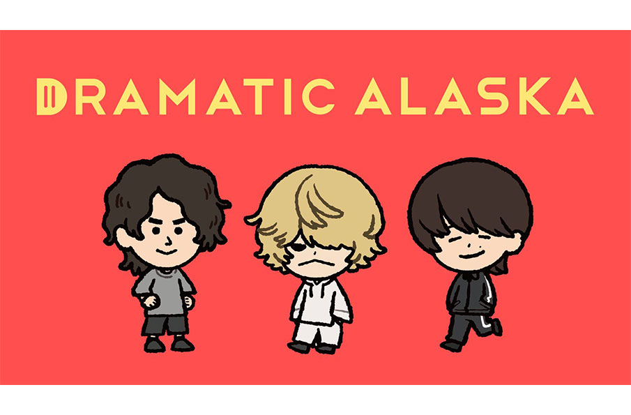ドラマチックアラスカ